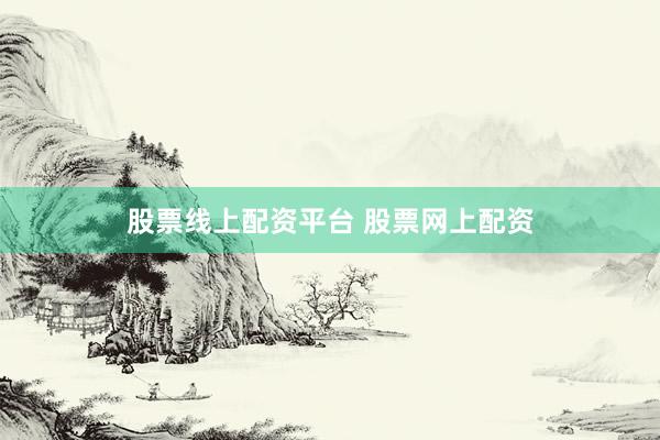 股票线上配资平台 股票网上配资