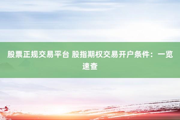 股票正规交易平台 股指期权交易开户条件：一览速查
