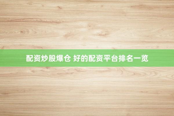 配资炒股爆仓 好的配资平台排名一览